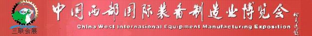 2011第十二届中国西部国际装备制造业博览会