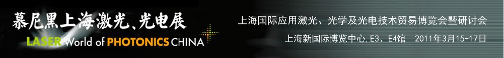 2011年慕尼黑上海激光、光电展