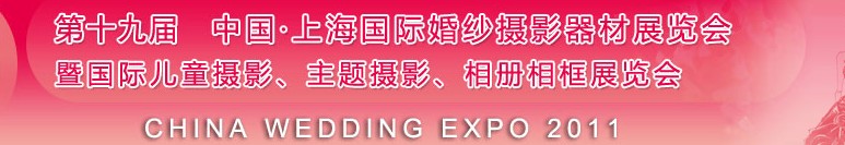 2011第十九届中国上海国际婚纱摄影器材展览会<br>暨国际儿童摄影、主题摄影展览会