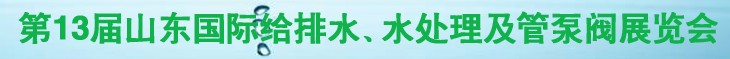 2011第十三届山东国际给排水、水处理及管、泵、阀展览会