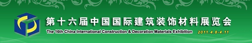 2011第十六届中国国际建筑装饰材料展览会