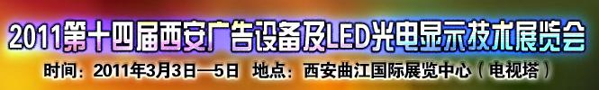 2011第十四届陕西（西安）广告设备及LED光电显示技术展览会