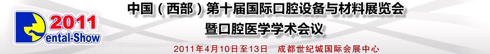 2011中国（西部）第十届国际口腔设备与材料展览会暨口腔医学学术会议