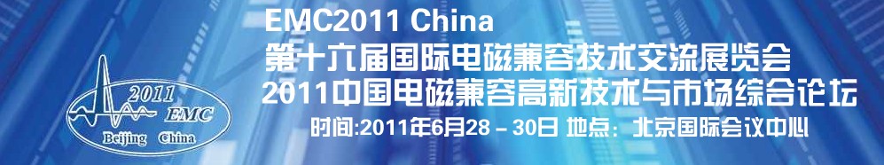 2011第十六届国际电磁兼容技术交流展览会