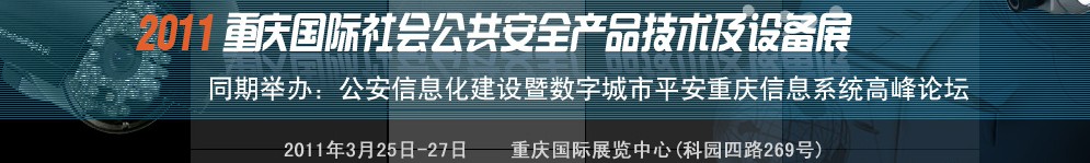 2011中国（重庆）国际社会公共安全产品与技术设备