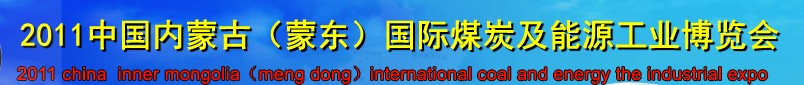 2011中国内蒙古（蒙东）国际煤炭及能源工业博览会