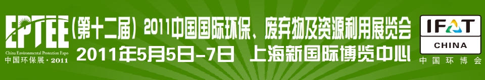 IFATCHINA+EPTEE+CWS2011（第十二届）中国国际环保、废弃物及资源利用展览会