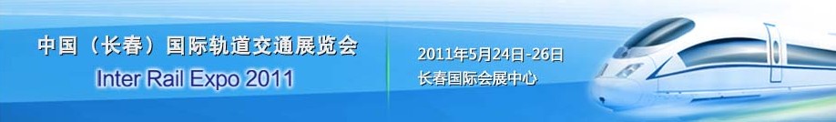 2011中国（长春）国际轨道交通展览会