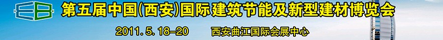 2011第五届中国（西安）国际建筑节能及新型建材博览会