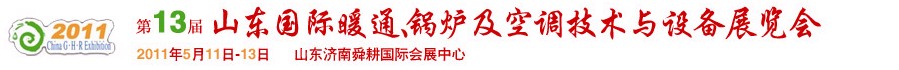 2011第十三届山东国际暖通、锅炉及空调技术与设备展览会