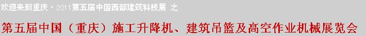 2011中国（重庆）施工升降机、建筑吊篮及高空作业机械展