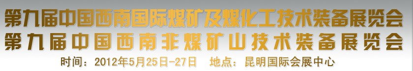 2012第九届中国云南煤矿及化工技术装备展览会