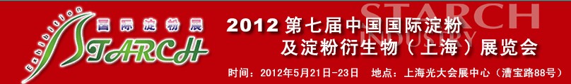 2012第七届中国国际淀粉及淀粉衍生物（上海）展览会