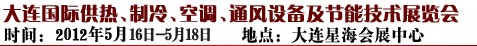 2012第五届大连国际供热、制冷、空调、通风设备及节能技术展览会