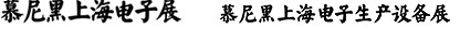 2012慕尼黑上海电子展<br>第十一届中国国际电子元器件、组件博览会<br>中国国际电子生产设备博览会