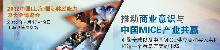 2012中国（上海）国际奖励旅游及大会博览会