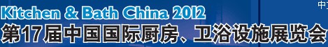 2012第17届中国国际厨房、卫浴设施展览会