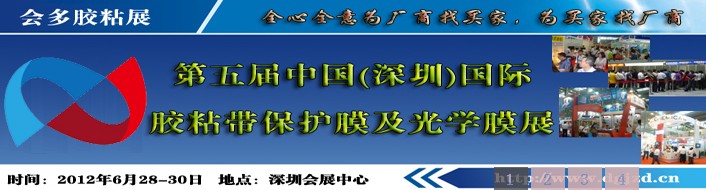 2012第五届（深圳）国际胶粘带保护膜及光学膜展国际胶粘带及保护膜展览会