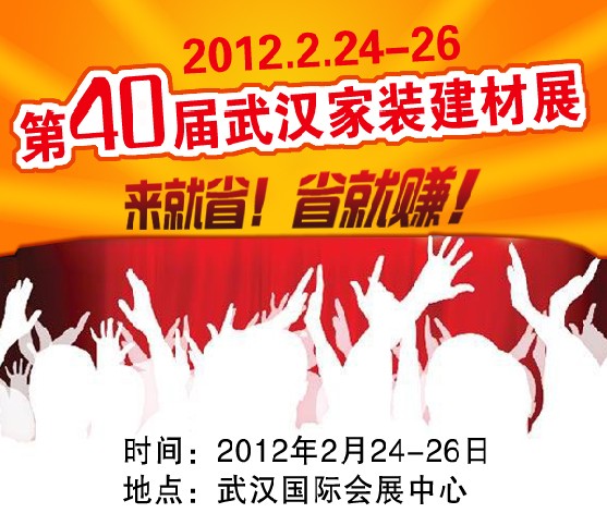 2012年第40届武汉家装（建材）展览会