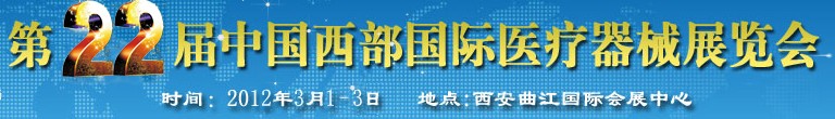 2012第二十二届西部国际口腔设备与技术展览会