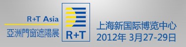 2012中国上海国际遮阳技术与建筑节能展览会<br>中国上海国际门及门禁技术展览会