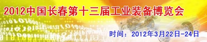 2012第13届国际工业控制、自动化及仪器仪表展览会