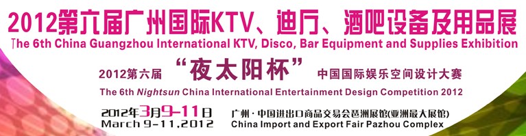 2012第六届广州国际KTV、迪厅、酒吧设备及用品展