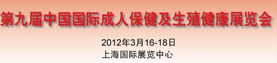 2012第九届中国国际成人保健及生殖健康展览会