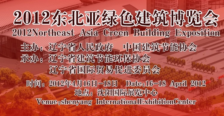 2012第一届东北亚绿色建筑博览会