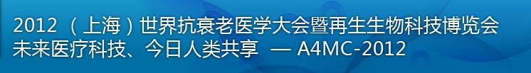 2012（上海）国际抗衰老医学暨再生生物健康科技博览会