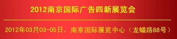 2012第十八届南京国际广告四新展览会