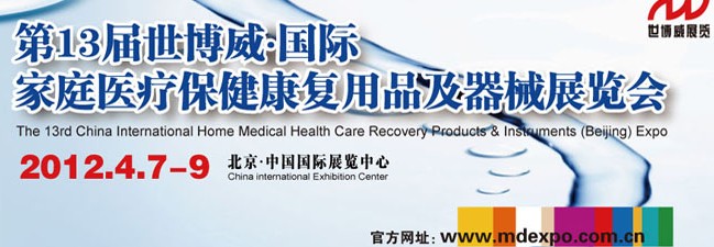 2012第十三届中国国际世博威家庭医疗保健康复用品及器械展览会