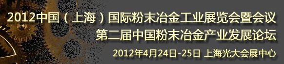 2012第六届中国（上海）国际粉末冶金与硬质合金会议暨展览