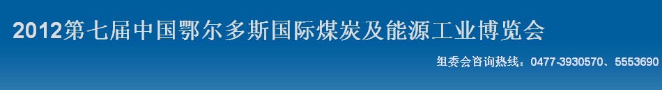 2012第七届中国鄂尔多斯国际煤炭及能源工业博览会