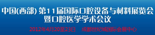 2012中国(西部）国际口腔设备与材料展览会暨口腔医学学术会议