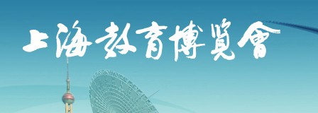 2012第九届上海教育博览会