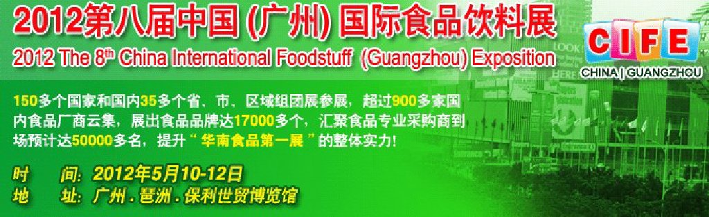 2012第八届中国（广州）国际食品饮料展