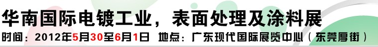 2012华南国际电镀工业、表面处理及涂料展