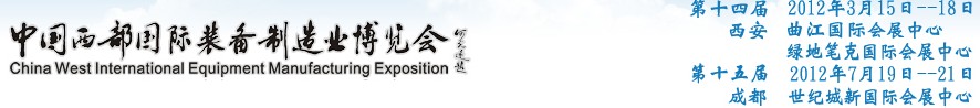 2012第十四届西部制造装备制造博览会主题展----工业自动化与控制技术、仪器仪表、计量检测展