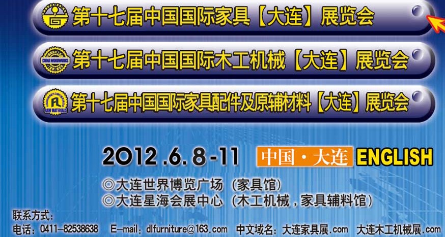 2012第十七届中国国际家具(大连）展览会<br>第十七届中国国际木工机械(大连)展览会<br>第十七届中国国际家具配件及原辅料(大连)展览会