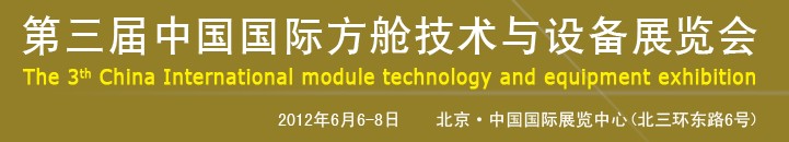 2012第三届中国国际方舱技术与设备展览会