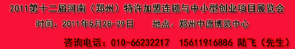 2011第十二届郑州国际特许加盟连锁与中小型创业项目展览会