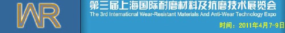 2011第三届中国（上海）国际耐磨材料及抗磨技术展览会