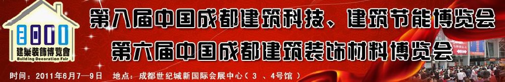 2011第八届中国成都建筑科技、建筑节能博览会暨第六届中国成都建筑装饰材料博览会（夏季）