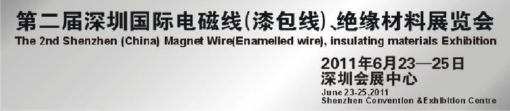 2011第二届深圳国际电磁线(漆包线）、绝缘材料展览会