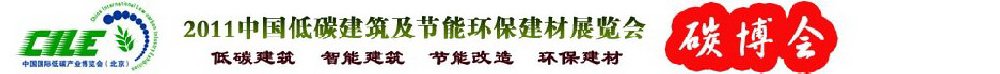 2011中国低碳建筑及节能环保建材博览会