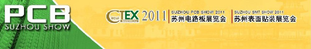 2011苏州表面贴装展览会