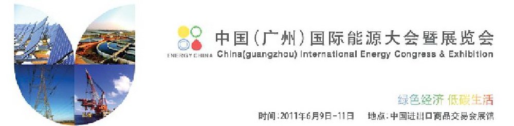 2011广州国际能源大会暨展览会