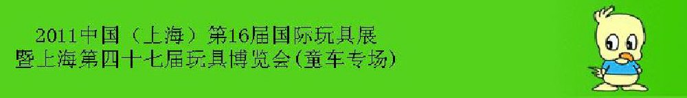 2011中国（上海）第16届国际玩具展暨上海第四十七届玩具博览会(童车专场)