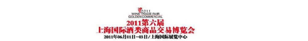 2011第六届上海国际酒类商品交易博览会